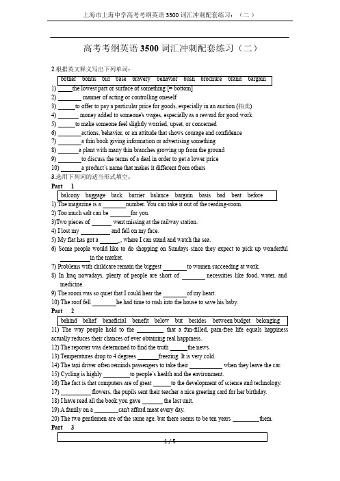 上海市上海中学高考考纲英语3500词汇冲刺配套练习：(二 )