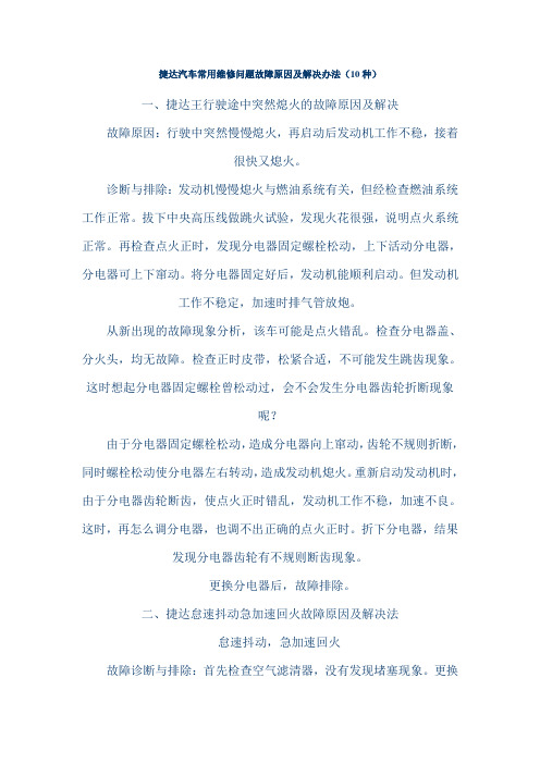 捷达汽车常用维修问题故障原因及解决办法