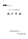 KND—100T 车床用数控系统用户手册