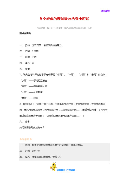 9个经典的课前破冰热身小游戏-——【年会精品资源】