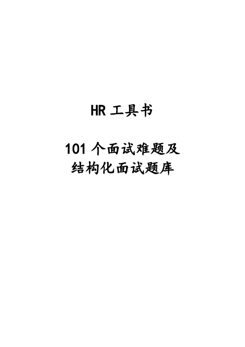 通用面试题库22-101个面试难题及结构化面试题库(附点评)