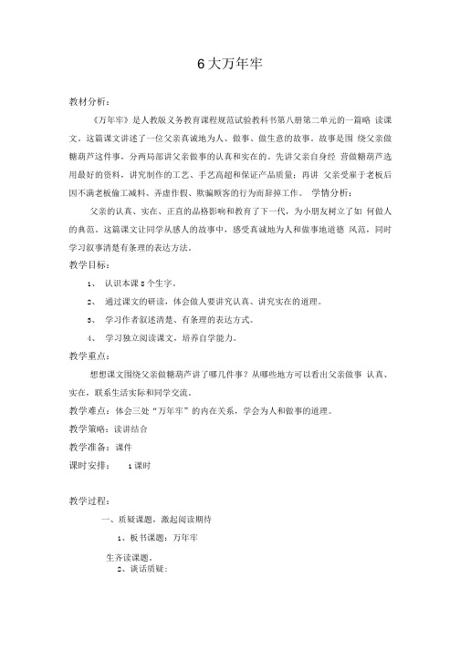 6 万年牢教学设计.doc
