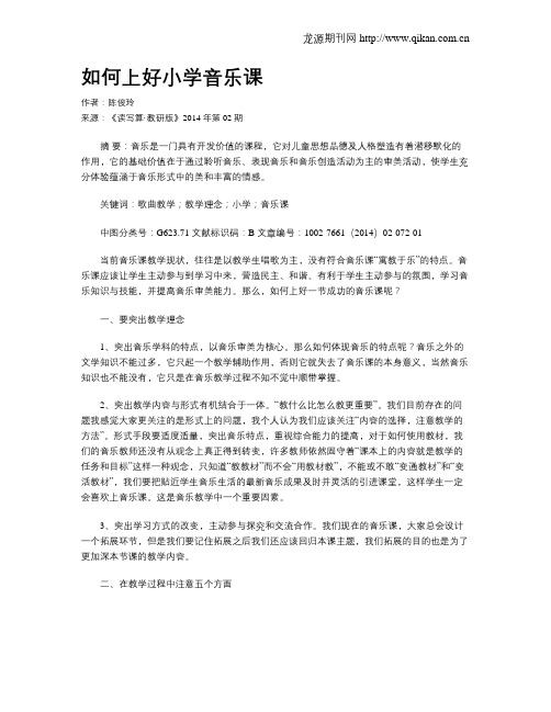 如何上好小学音乐课