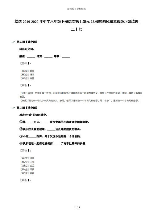 精选2019-2020年小学六年级下册语文第七单元22.理想的风筝苏教版习题精选二十七