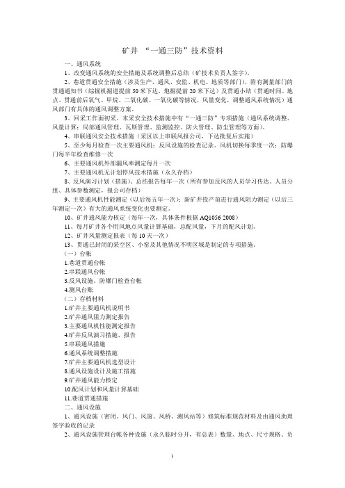 一通三防质量标准化需要资料gai