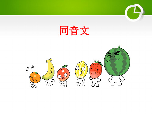 【高中语文】同音文欣赏