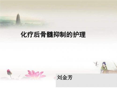化疗后骨髓抑制的护理 PPT