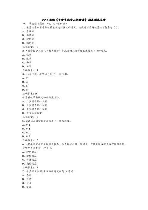 2018尔雅《大学生恋爱与性健康》期末测试答案100%正确