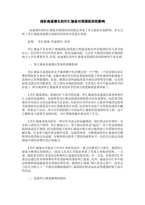 浅析高速增长的外汇储备对我国经济的影响