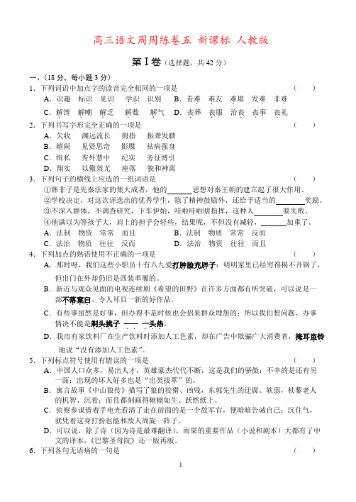 高三语文周周练卷五 新课标 人教版