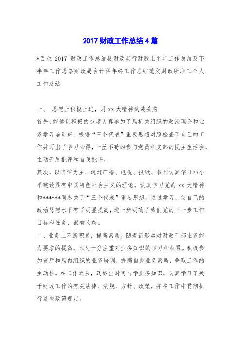 2017财政工作总结4篇