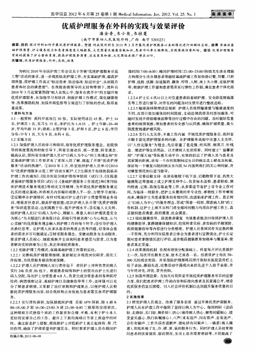 优质护理服务在外科的实践与效果评价