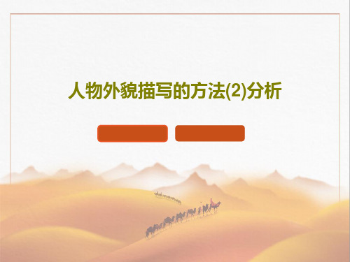 人物外貌描写的方法(2)分析共27页