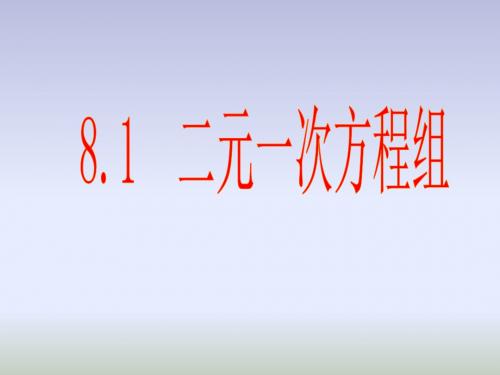 数学七年级下册人教版课件：8.1 二元一次方程组(共23张PPT)