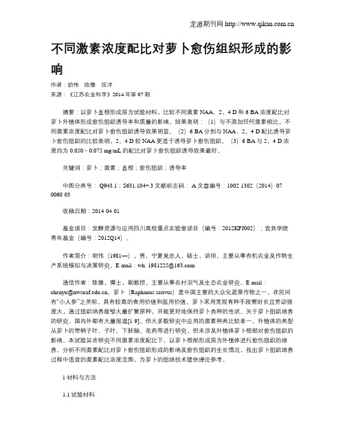 不同激素浓度配比对萝卜愈伤组织形成的影响