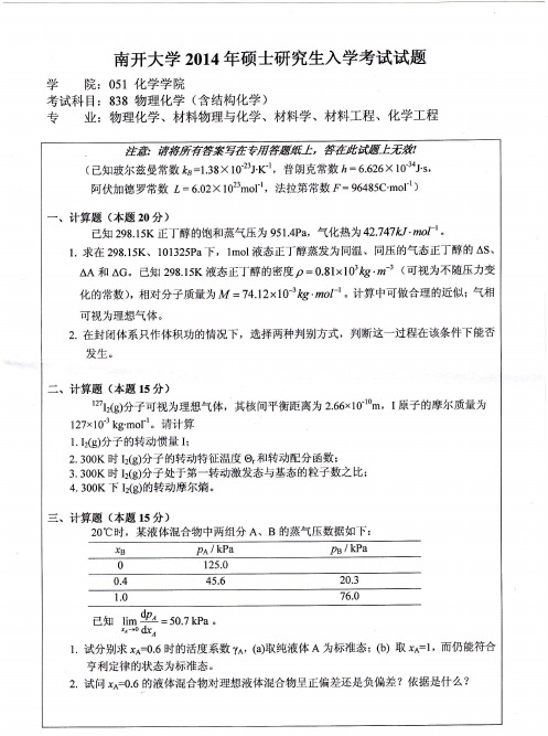 南开大学838物理化学(含结构化学)2014年考研专业课真题试卷