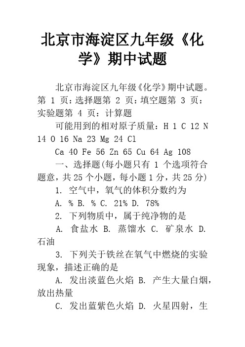 北京市海淀区九年级《化学》期中试题