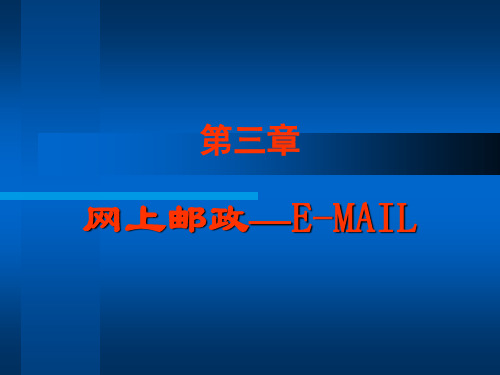 第三章网上邮政—E-MAIL
