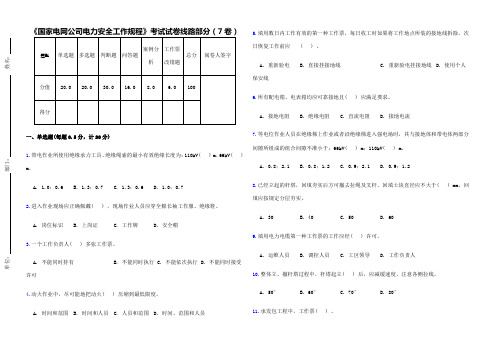 《国家电网公司电力安全工作规程》考试试卷线路部分 卷