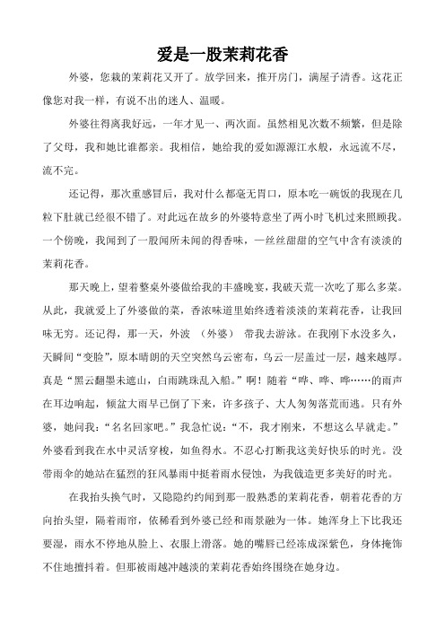 初中语文作文范例案例点评：爱是一股茉莉花香