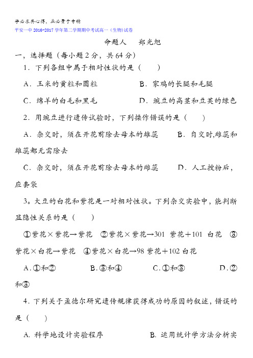青海省平安县第一高级中学2016-2017学年高一下学期期中考试生物试题含答案