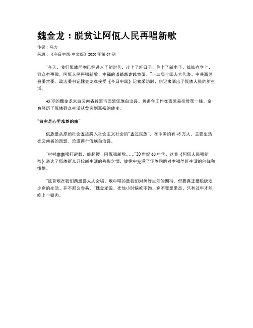 魏金龙：脱贫让阿佤人民再唱新歌