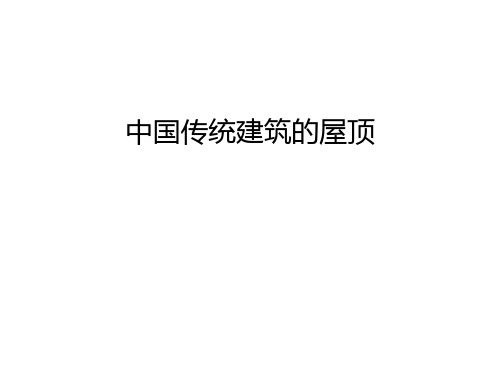 中国传统建筑的屋顶教案资料