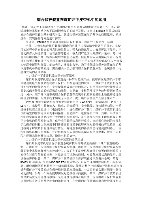 综合保护装置在煤矿井下皮带机中的运用