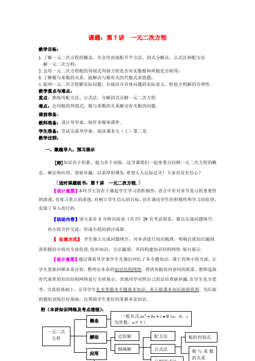 重点中学中考数学第7讲一元二次方程复习教案1 北师大版