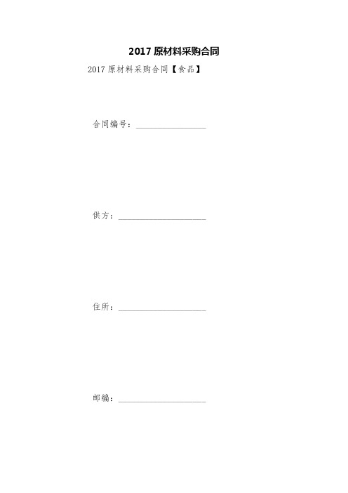 2017原材料采购合同