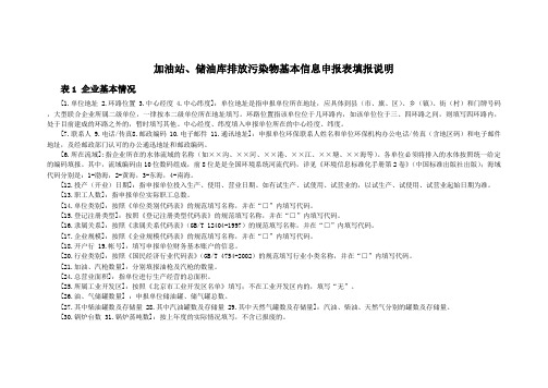 加油站储油库排放污染物基本信息申报表填报说明