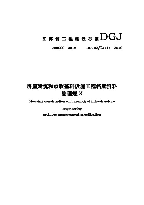 房屋建筑和市政基础设施工程资料管理规程-DGJ32TJ143