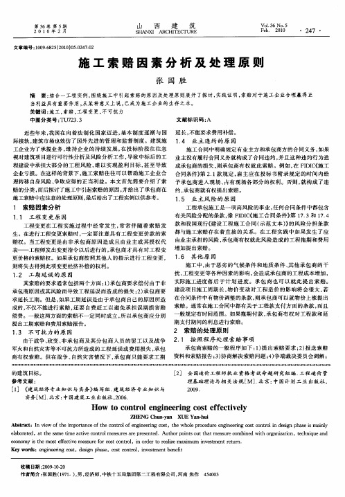 施工索赔因素分析及处理原则
