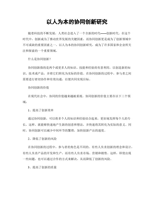 以人为本的协同创新研究