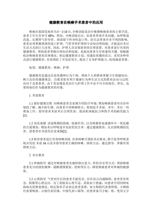 健康教育在喉癌手术患者中的应用