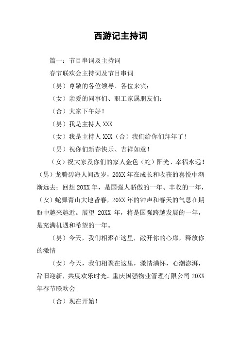 西游记主持词