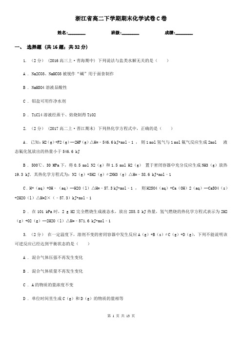 浙江省高二下学期期末化学试卷C卷