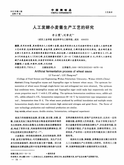 人工发酵小麦酱生产工艺的研究