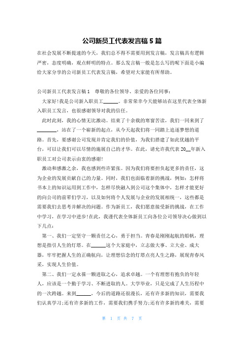 公司新员工代表发言稿5篇