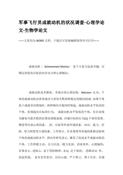 军事飞行员成就动机的状况调查-心理学论文-生物学论文