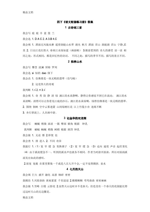 最新人教版四下语文配套练习册答案
