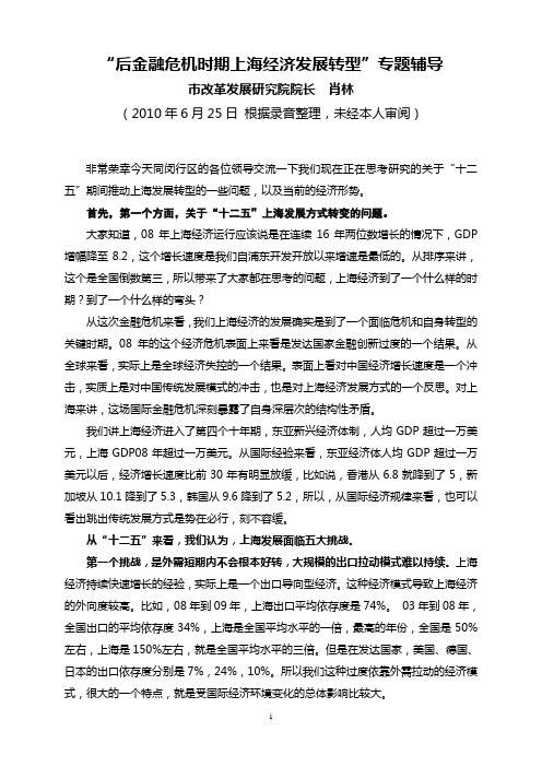 市改革发展研究院肖林院长为区领导干部作“后金融危机时期上海经济发展转型”专题辅导报告