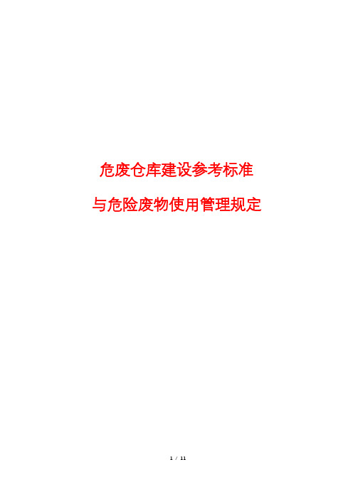 危废仓库建设参考标准与危险废物使用管理规定