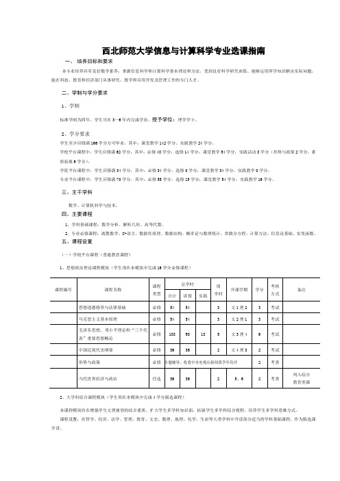 西北师范大学信息与计算科学专业选课指南