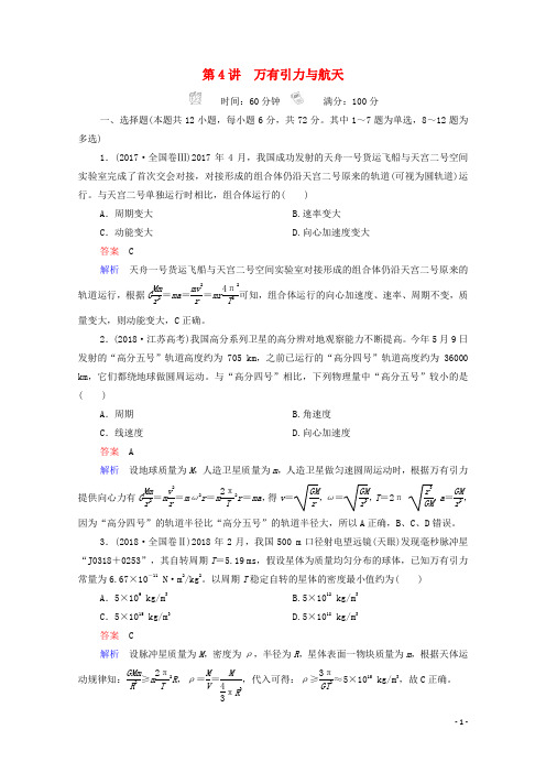 2021年高考物理一轮复习第4章曲线运动万有引力与航天第4讲万有引力与航天课后作业含解析
