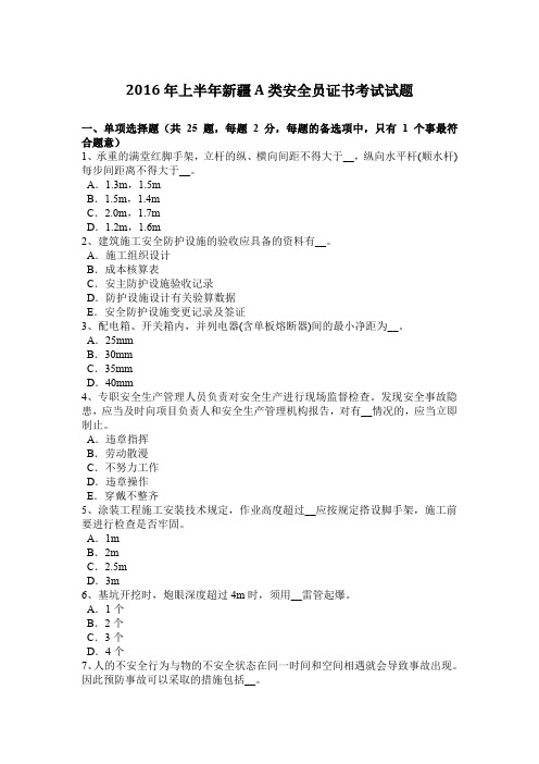 2016年上半年新疆A类安全员证书考试试题