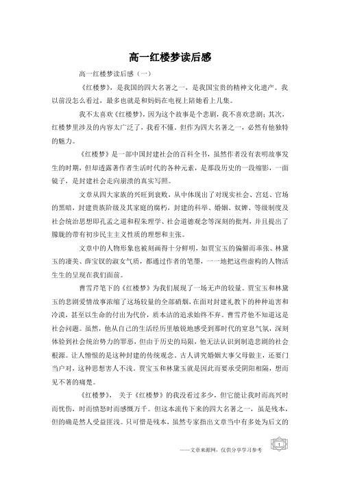 高一红楼梦读后感