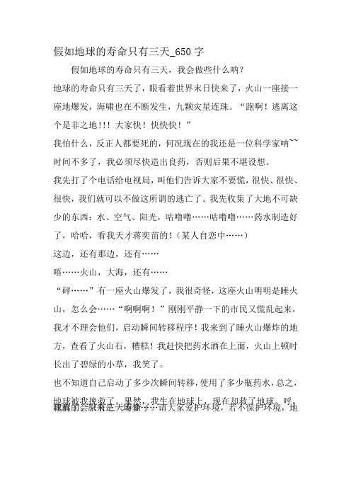 最新精品作文：如果地球的寿命只要三天_650字作文-最新作文