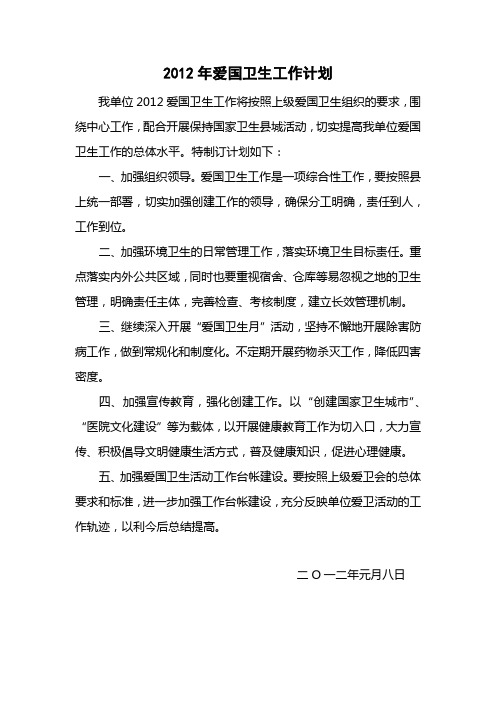 2012年爱国卫生工作计划