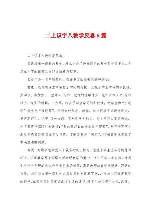 二上识字八教学反思6篇